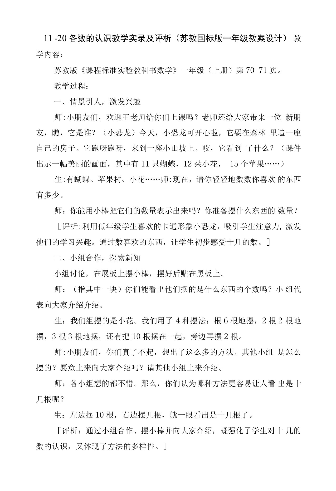 11－20各数的认识教学实录及评析(苏教国标版一年级教案设计)