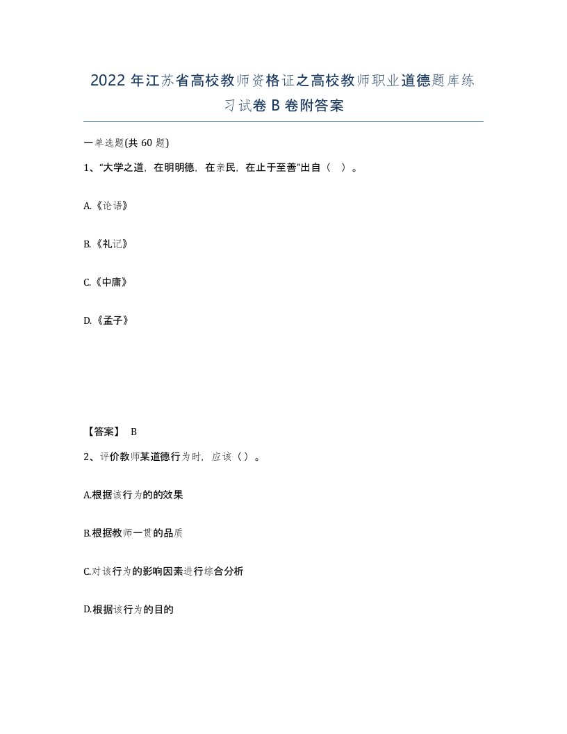 2022年江苏省高校教师资格证之高校教师职业道德题库练习试卷B卷附答案