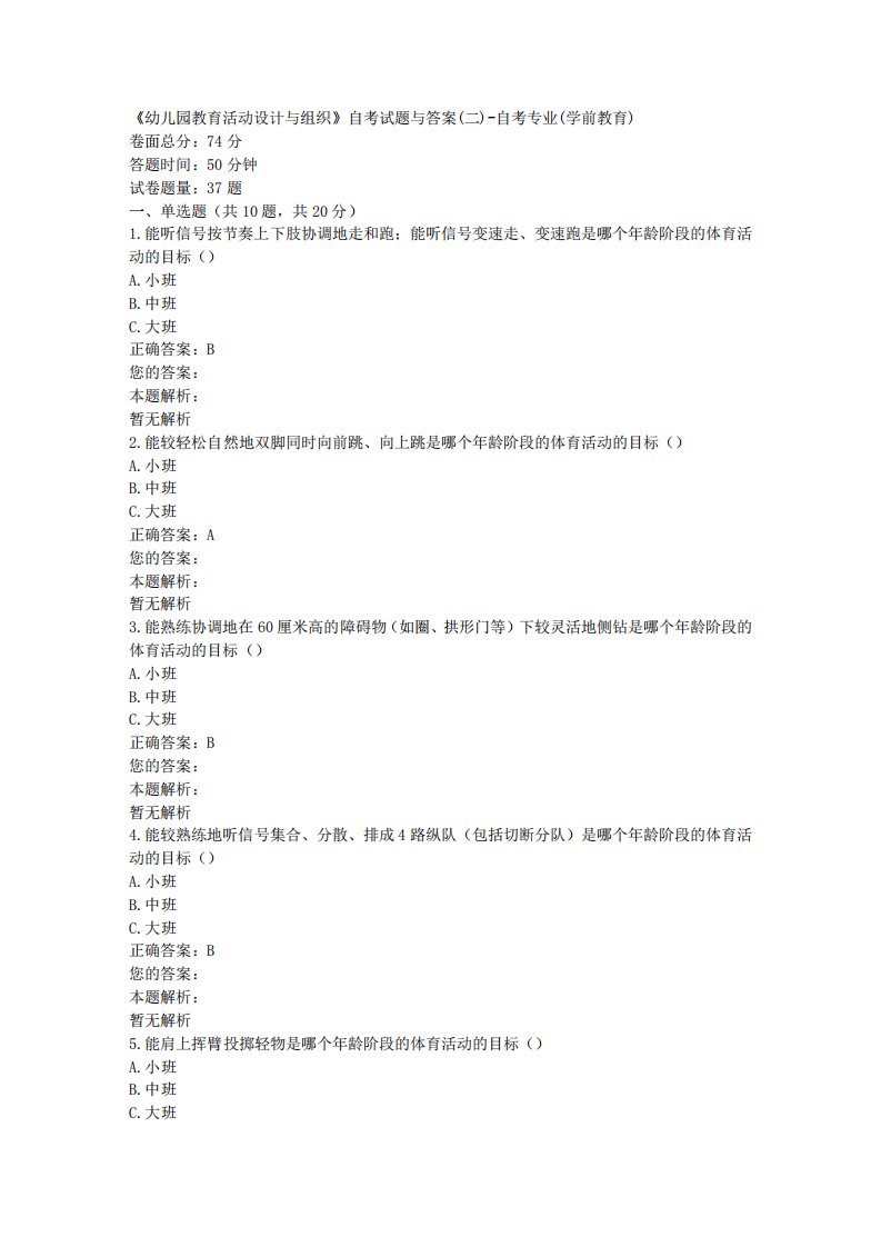 《幼儿园教育活动设计与组织》自考试题与答案(二)-自考专业(学前教育)