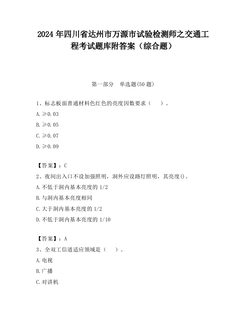 2024年四川省达州市万源市试验检测师之交通工程考试题库附答案（综合题）