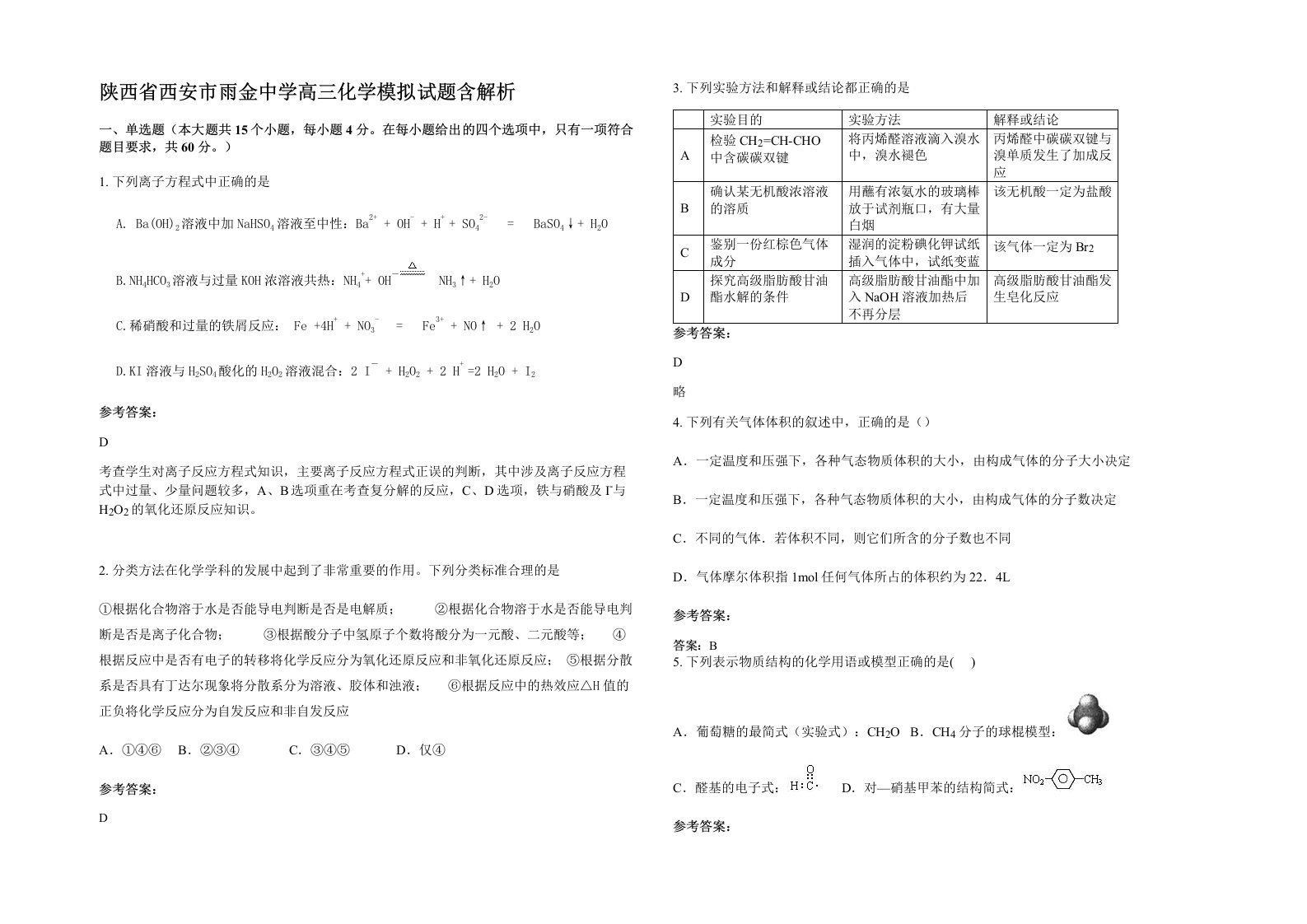 陕西省西安市雨金中学高三化学模拟试题含解析