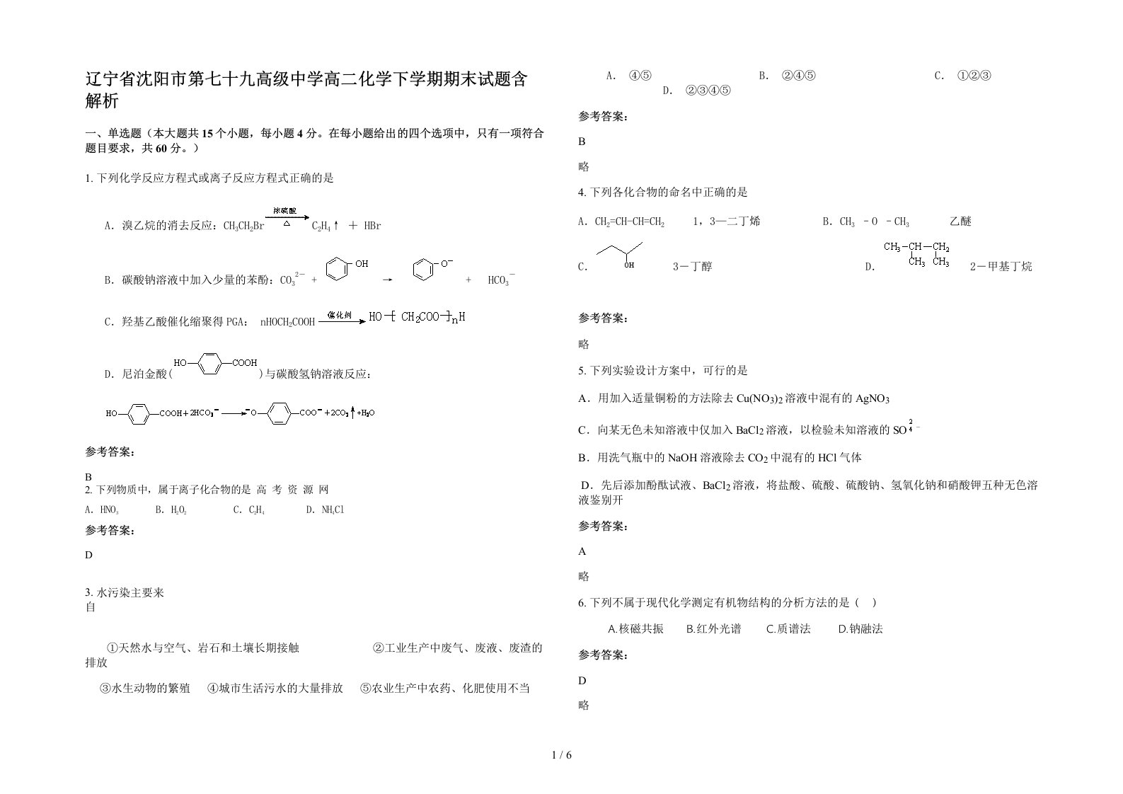 辽宁省沈阳市第七十九高级中学高二化学下学期期末试题含解析