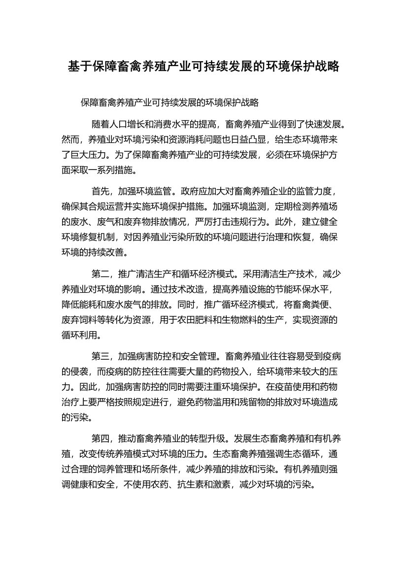 基于保障畜禽养殖产业可持续发展的环境保护战略