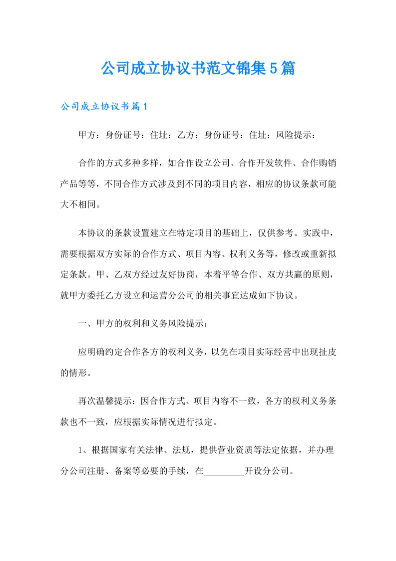 公司成立协议书范文锦集5篇