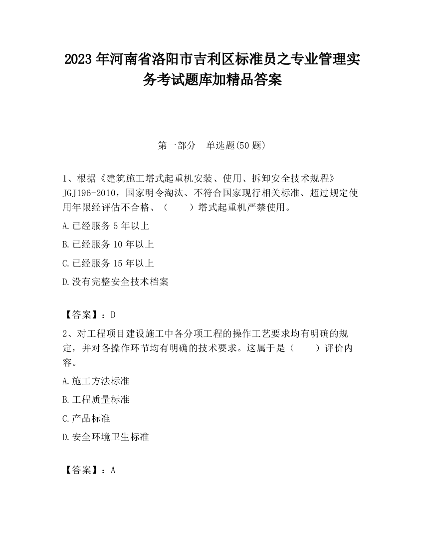 2023年河南省洛阳市吉利区标准员之专业管理实务考试题库加精品答案