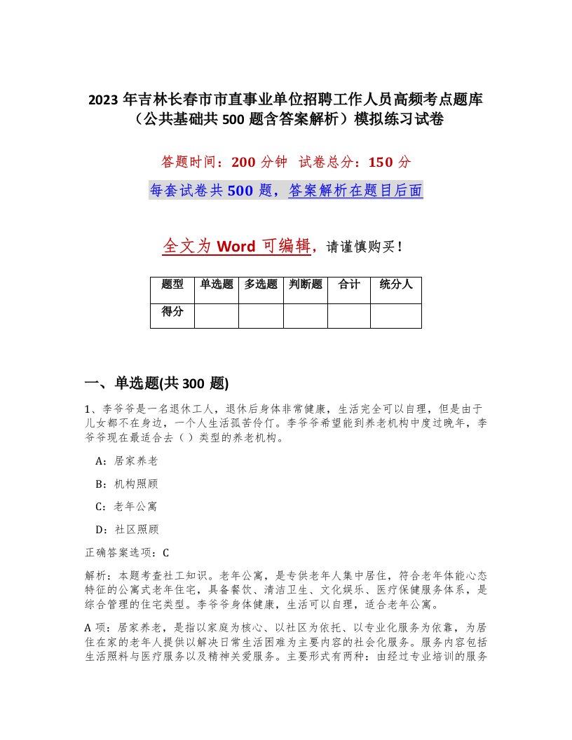 2023年吉林长春市市直事业单位招聘工作人员高频考点题库公共基础共500题含答案解析模拟练习试卷