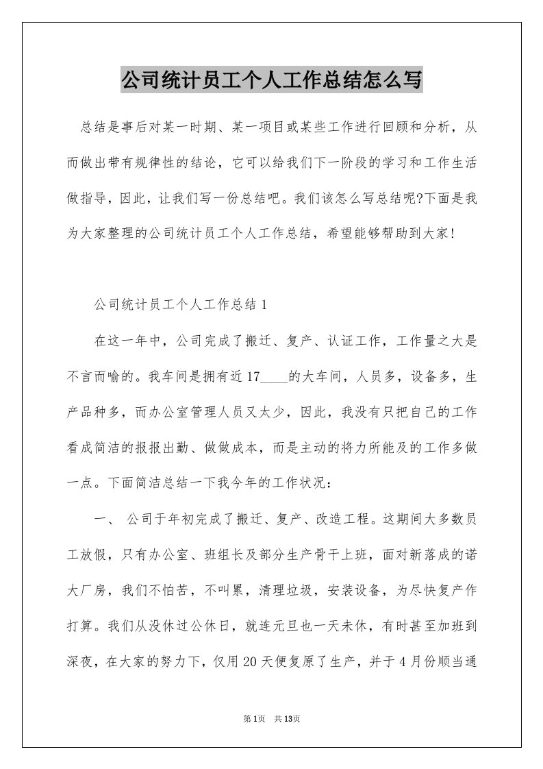 公司统计员工个人工作总结怎么写