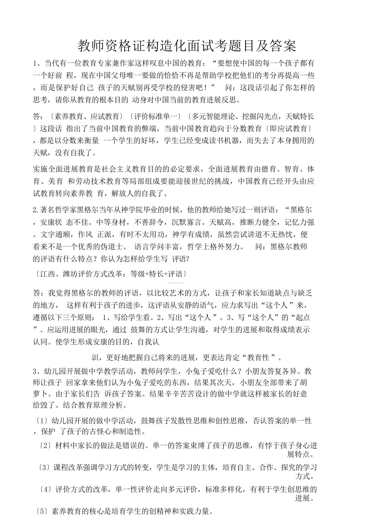 教师资格考试结构化面试考试题目及答案