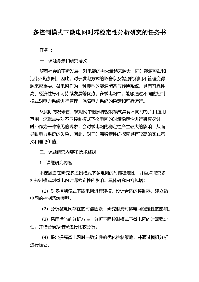 多控制模式下微电网时滞稳定性分析研究的任务书