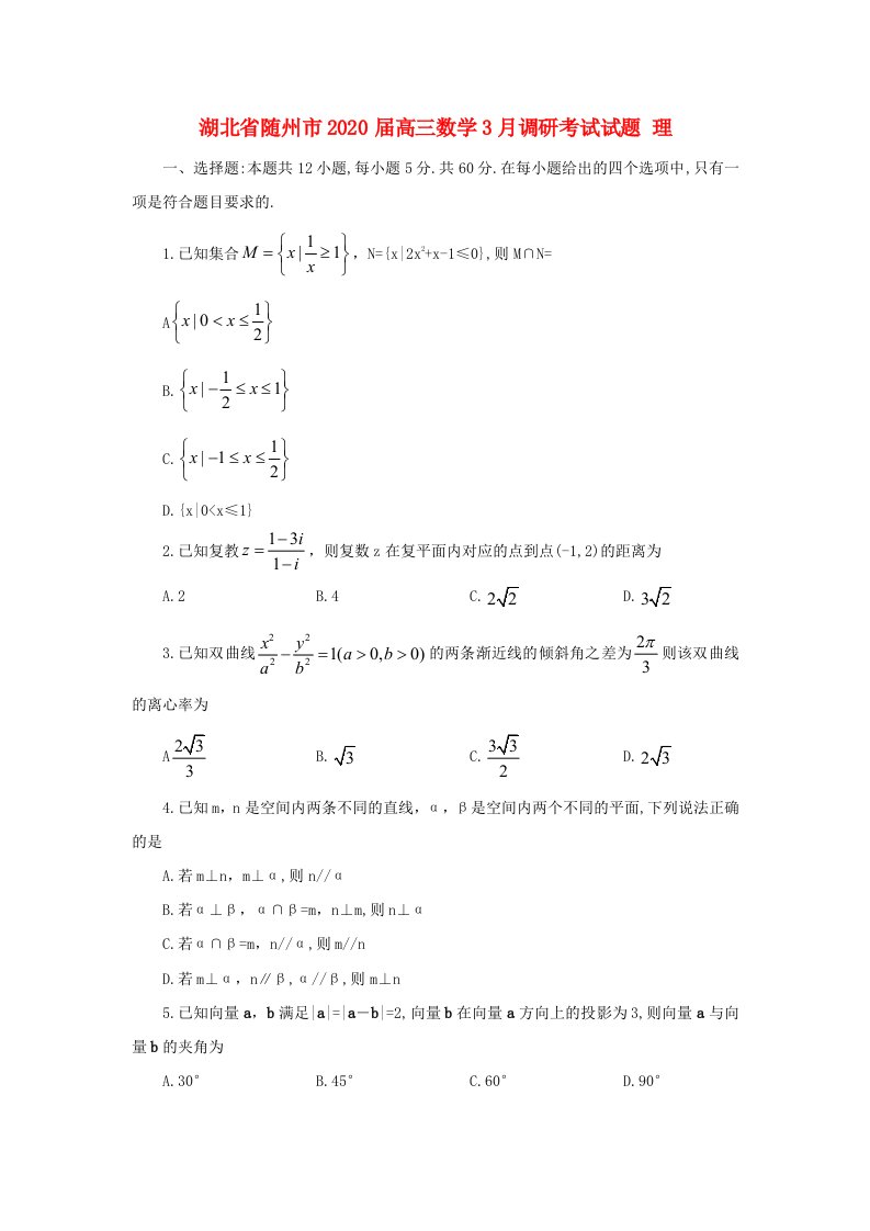 湖北省随州市2020届高三数学3月调研考试试题理通用