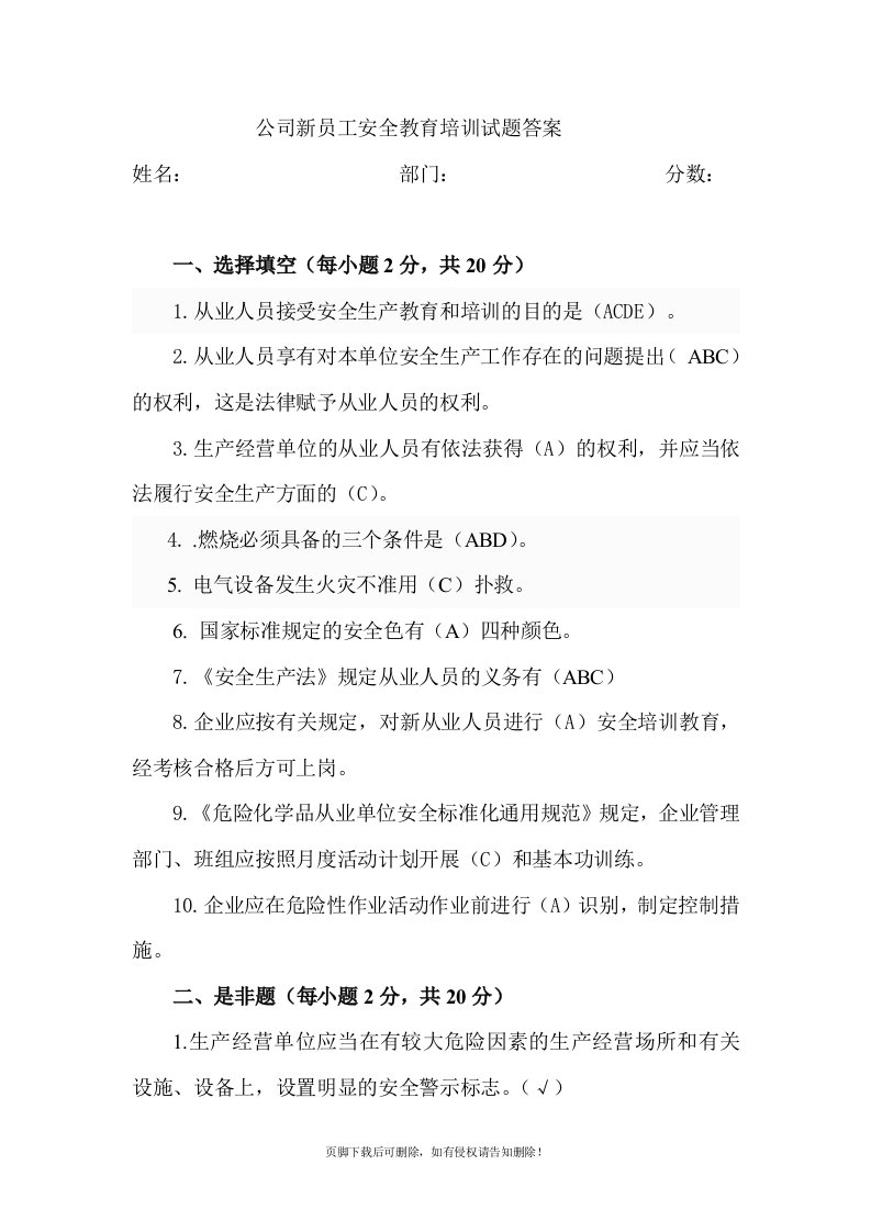 公司新员工三级安全教育培训试题答案