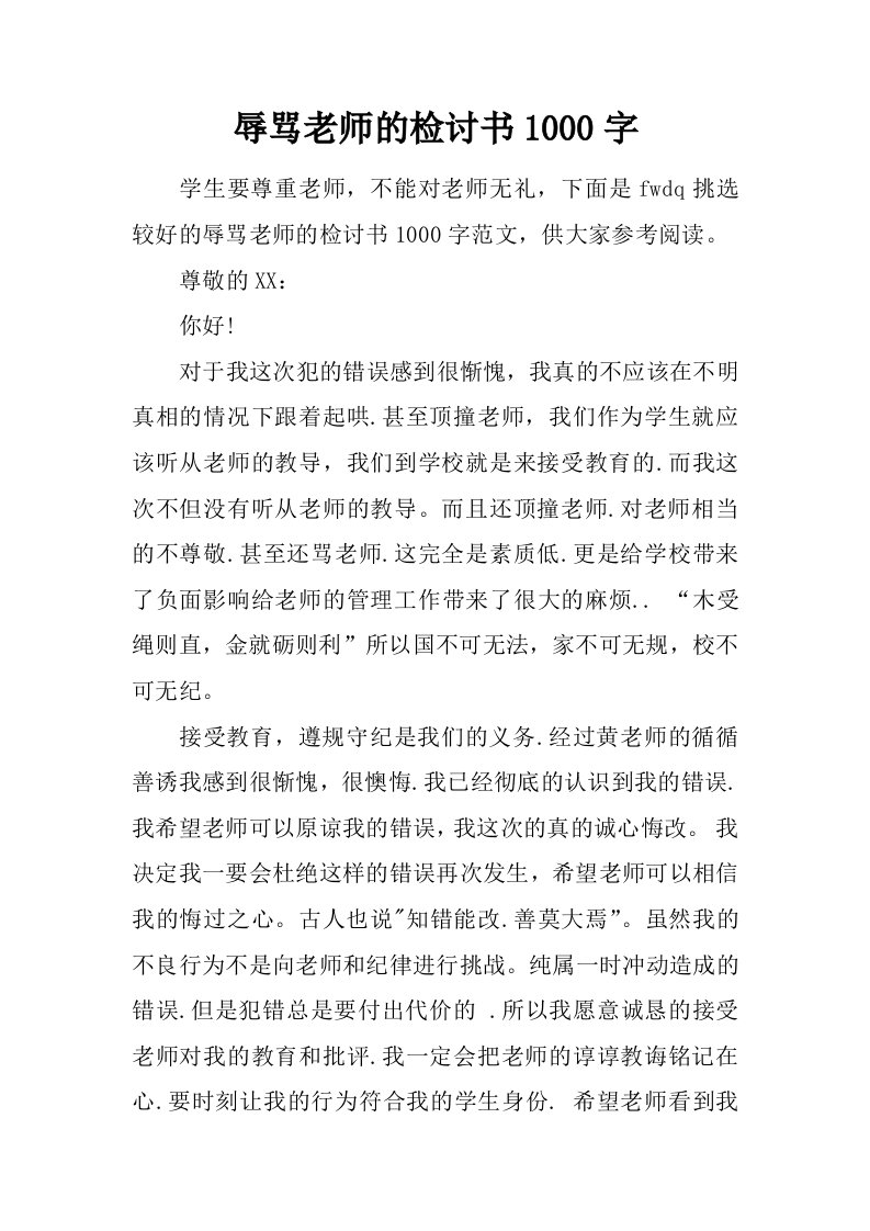 辱骂老师的检讨书1000字