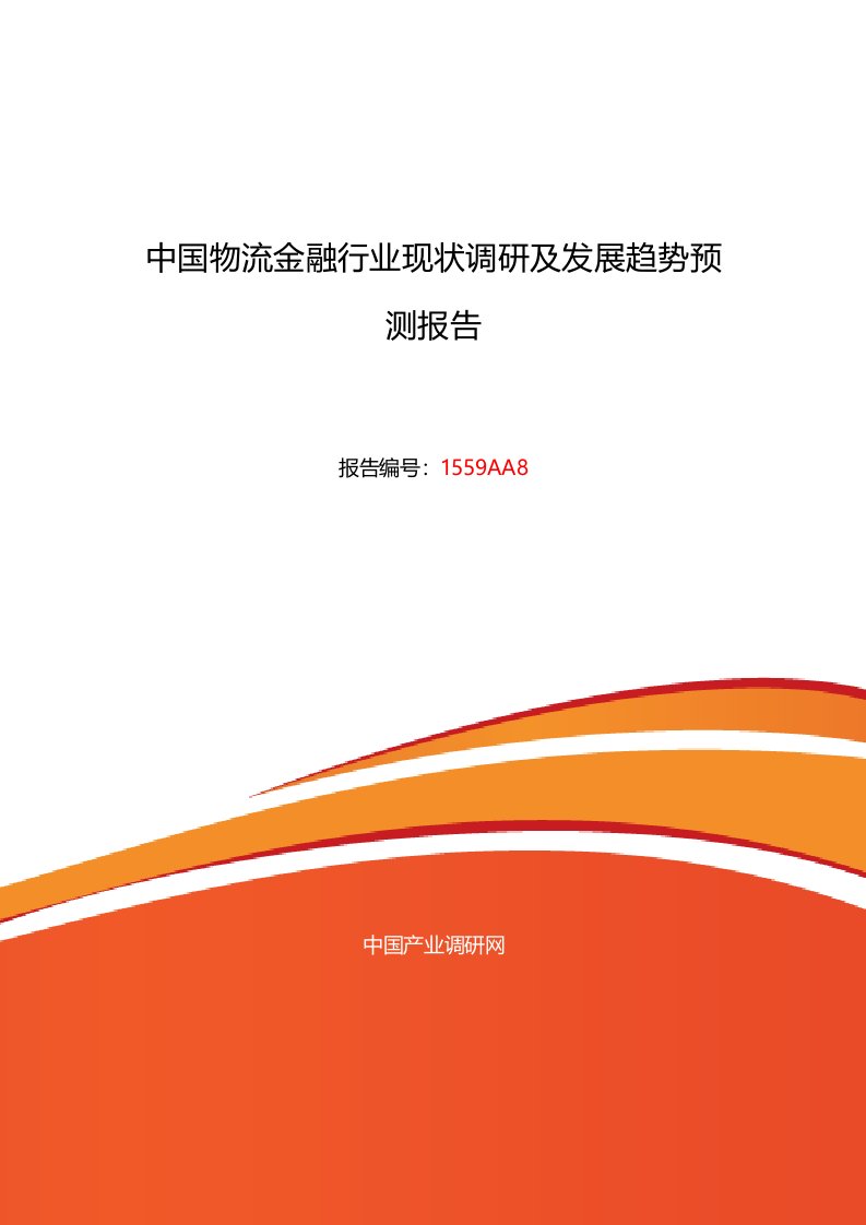 物流金融现状研究及发展趋势报告