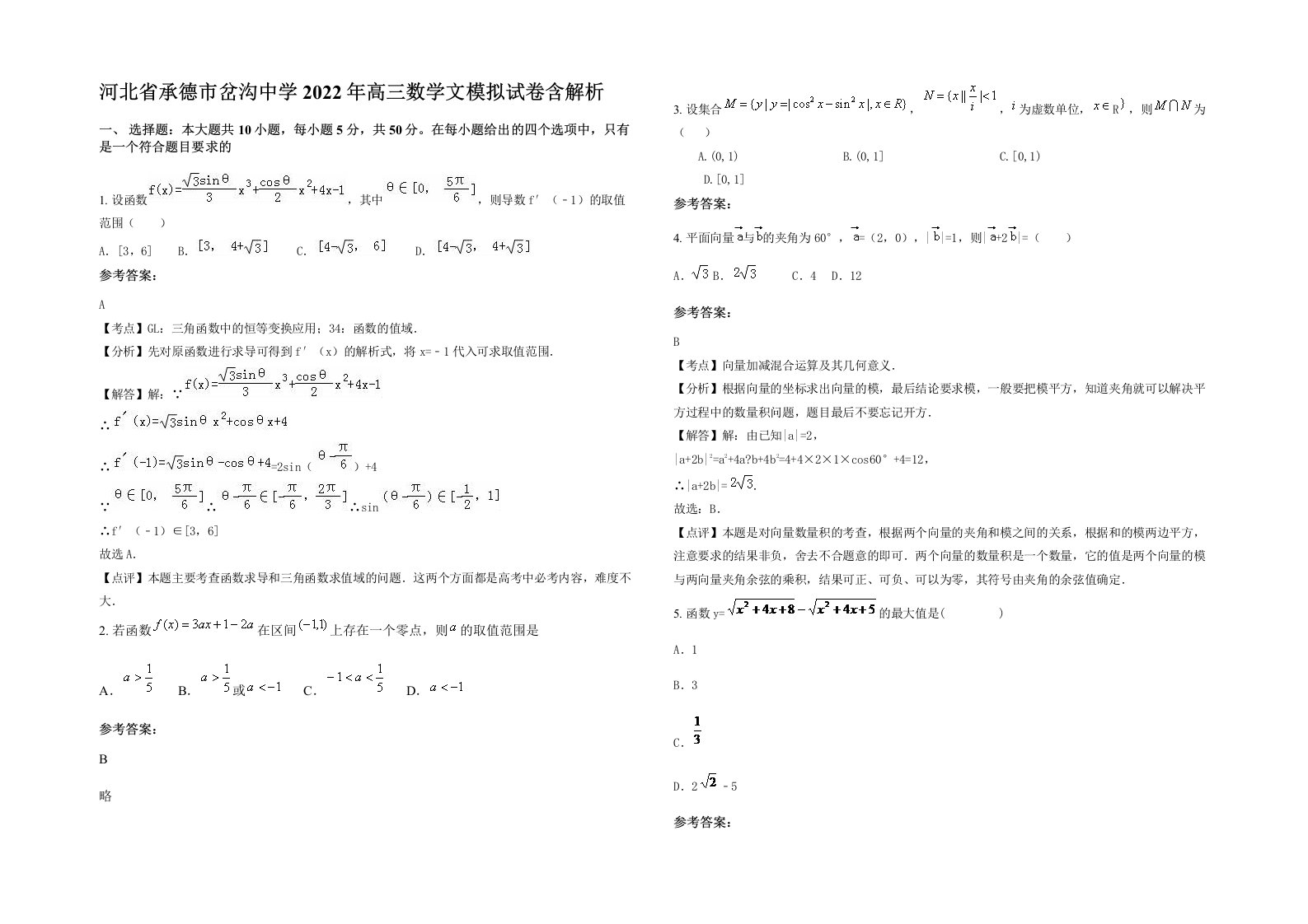 河北省承德市岔沟中学2022年高三数学文模拟试卷含解析