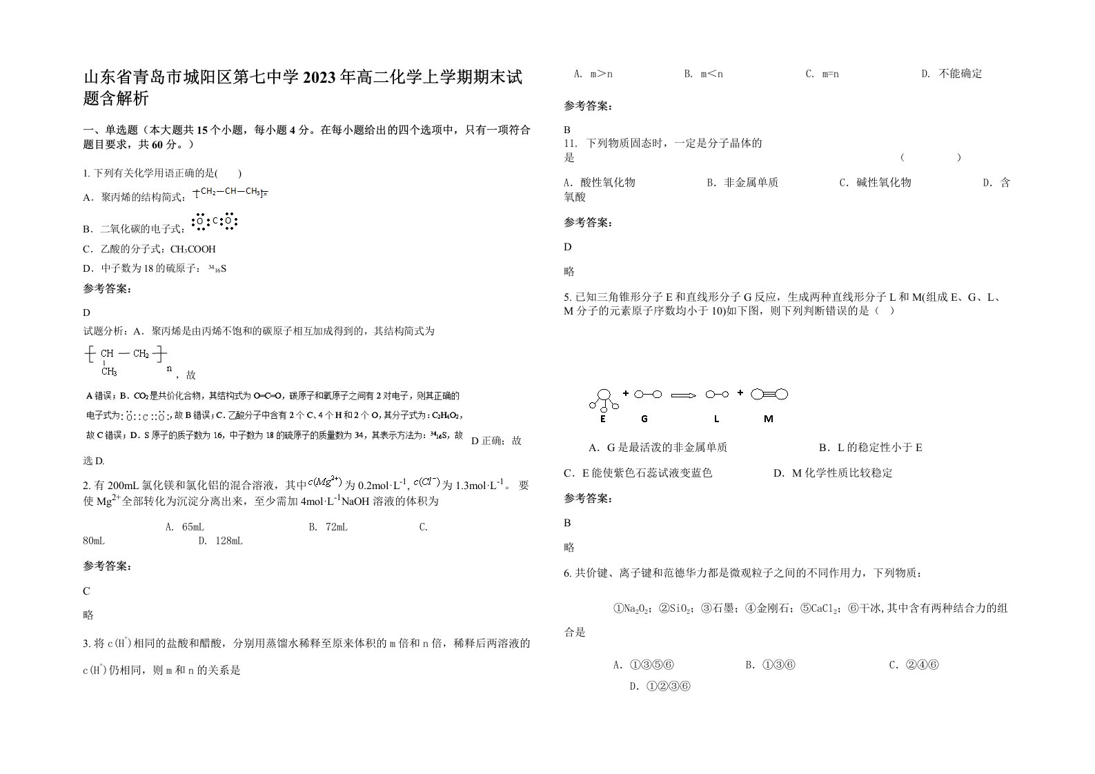 山东省青岛市城阳区第七中学2023年高二化学上学期期末试题含解析