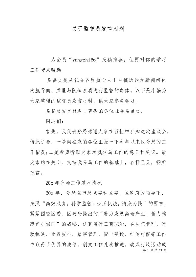 精选关于监督员发言材料