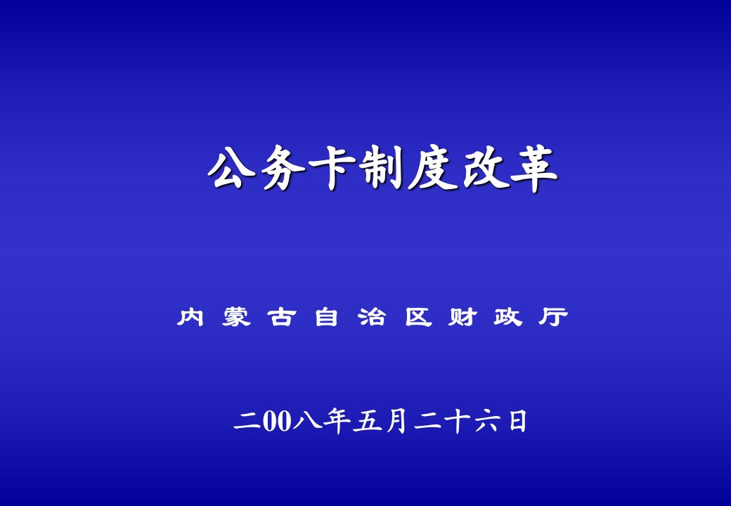 预算外资金收入收缴管理制度改革