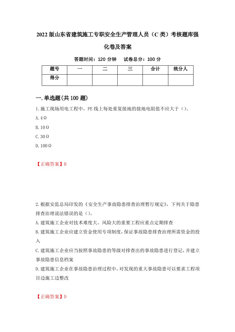 2022版山东省建筑施工专职安全生产管理人员C类考核题库强化卷及答案14