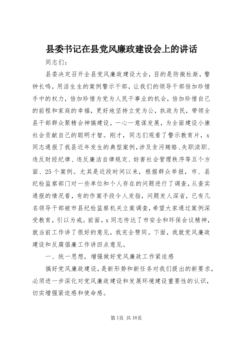 县委书记在县党风廉政建设会上的讲话