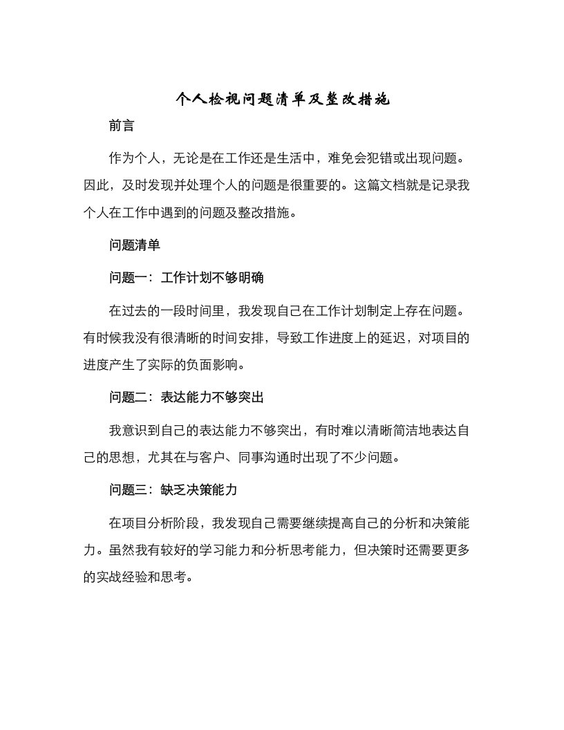 个人检视问题清单及整改措施