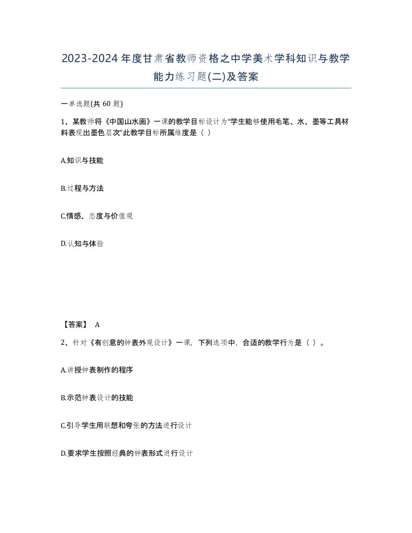 2023-2024年度甘肃省教师资格之中学美术学科知识与教学能力练习题二及答案