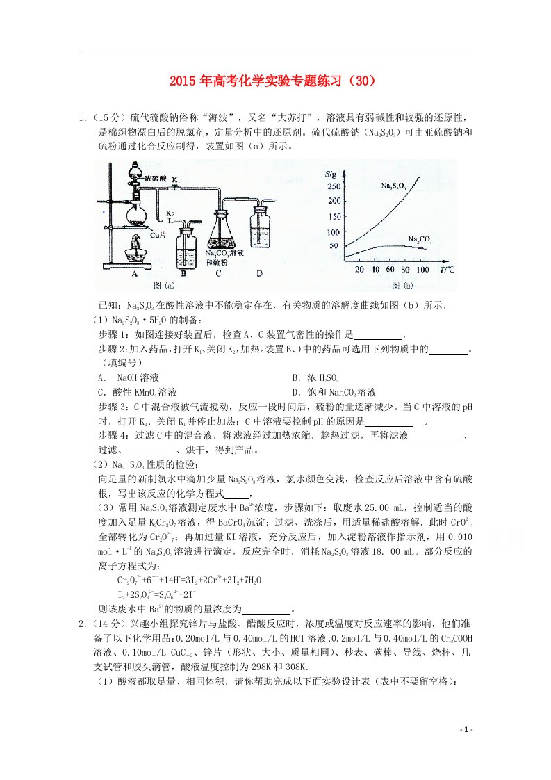 高考化学实验专题练习（30）