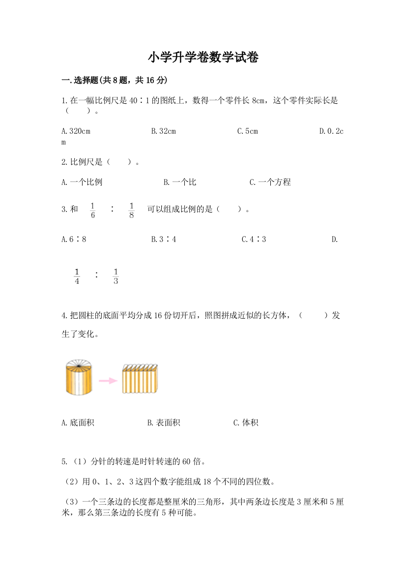 小学升学卷数学试卷完整参考答案