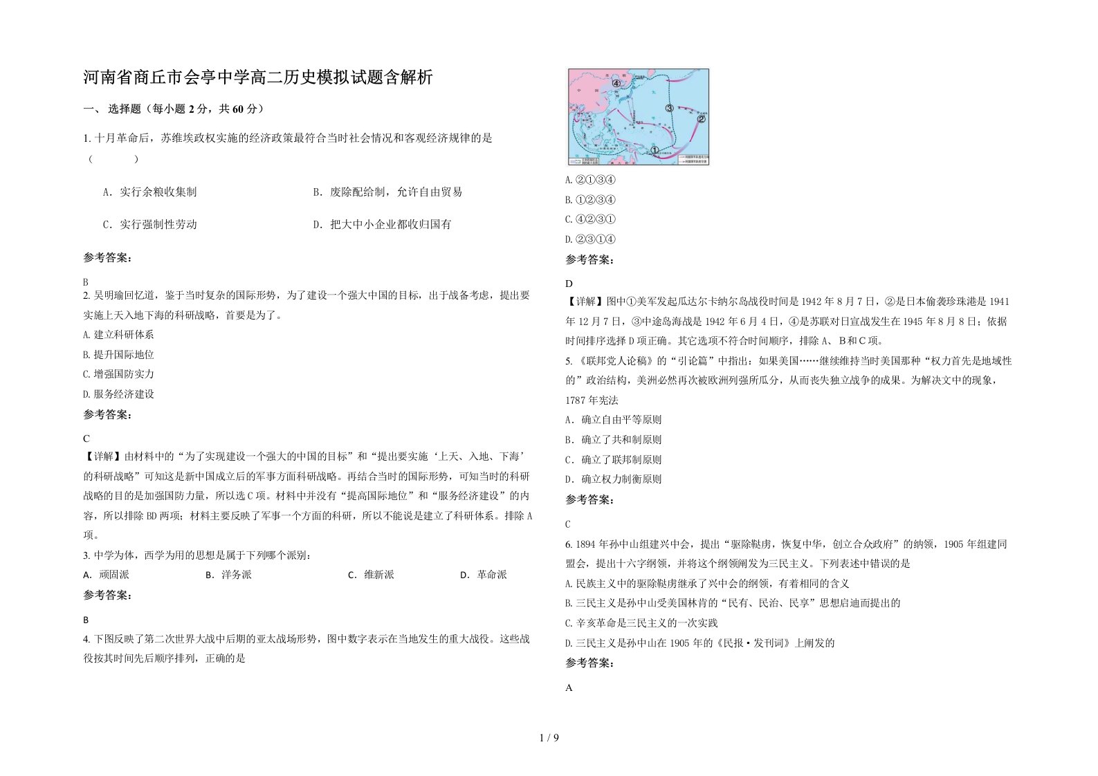 河南省商丘市会亭中学高二历史模拟试题含解析