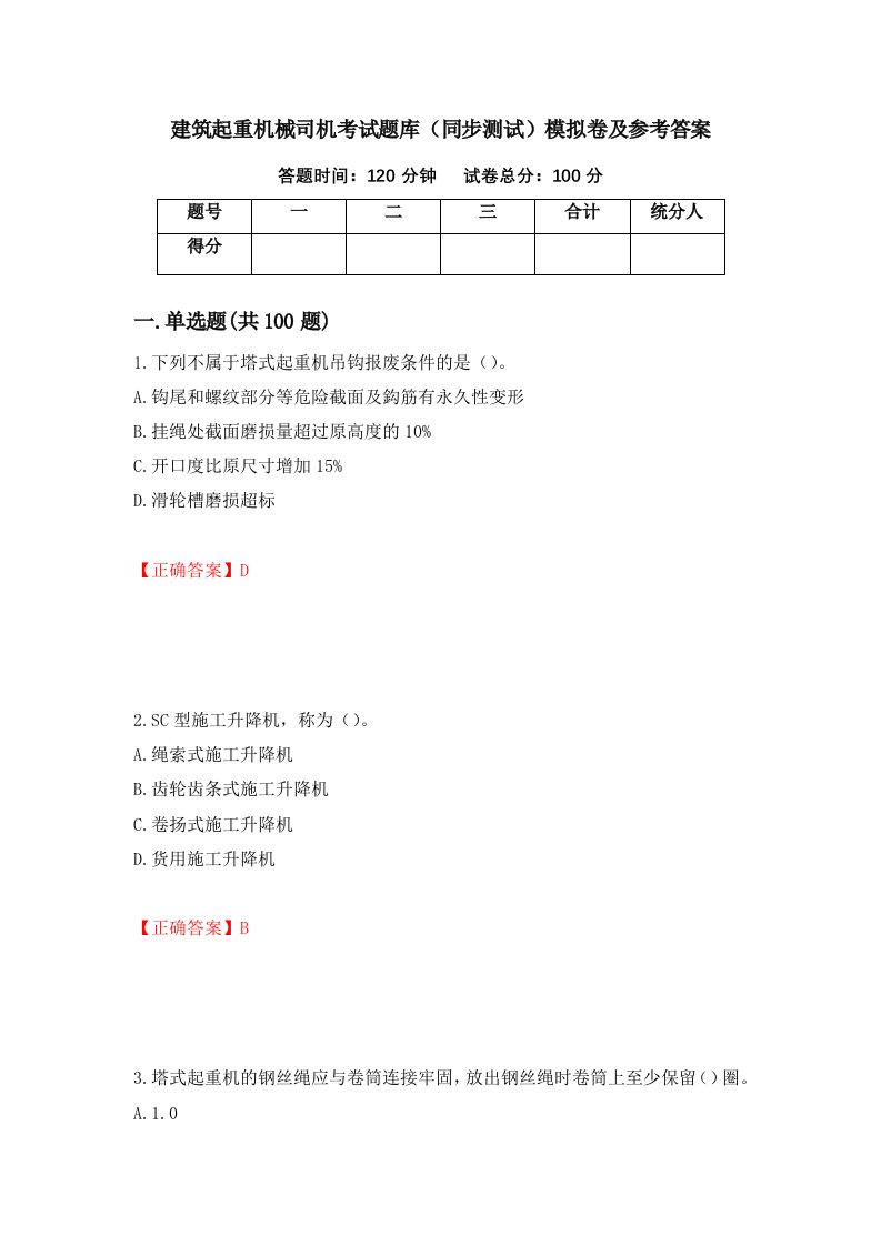 建筑起重机械司机考试题库同步测试模拟卷及参考答案第31套