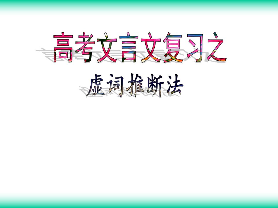 高考文言文复习之虚词推断法