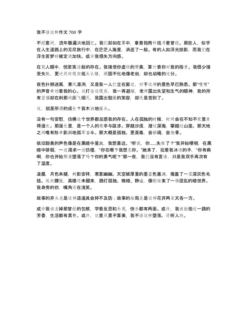 我不该这样作文700字