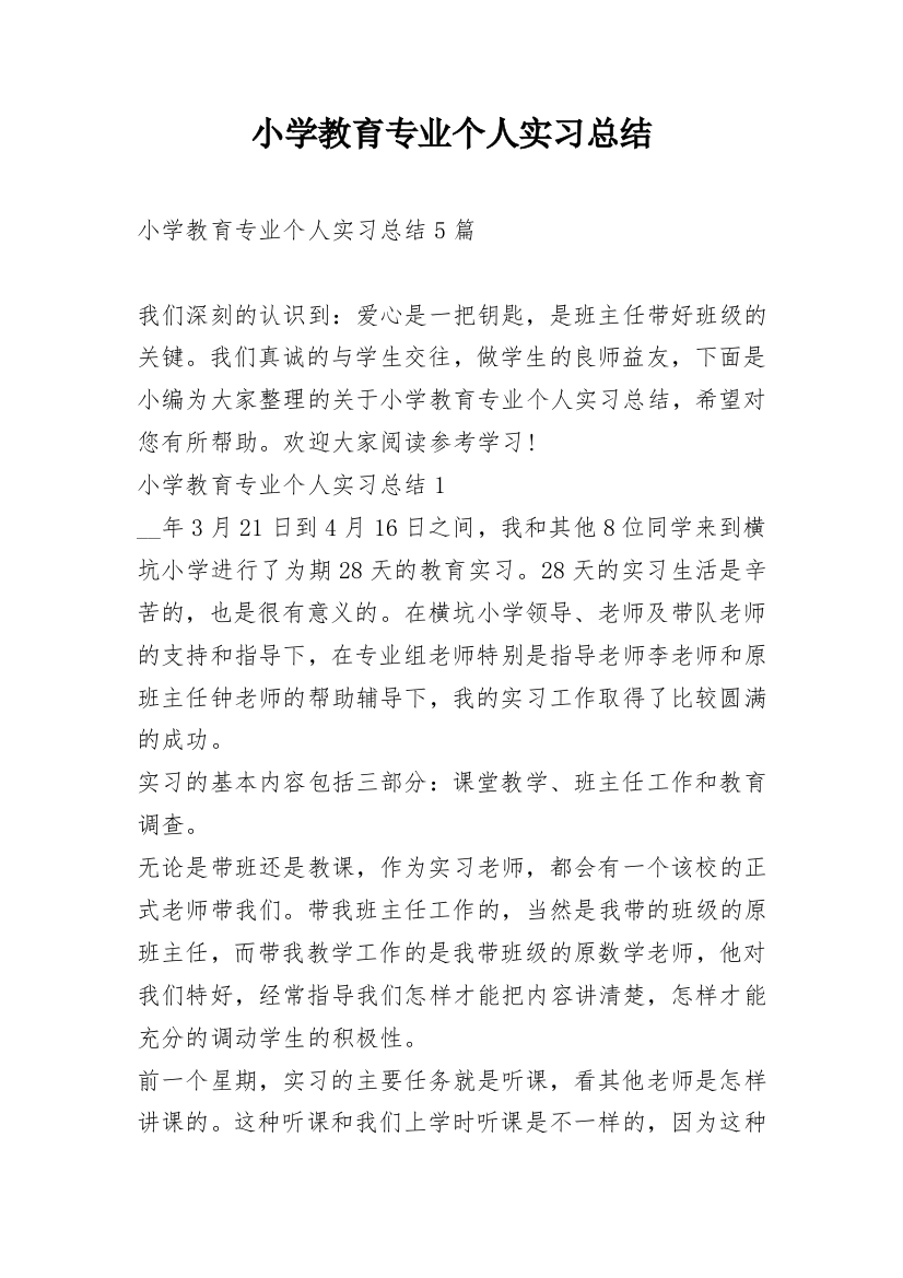 小学教育专业个人实习总结