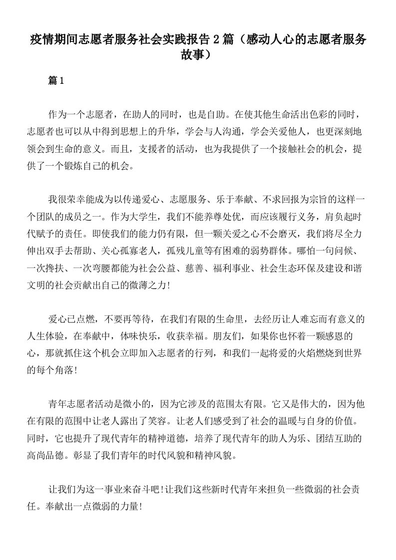 疫情期间志愿者服务社会实践报告2篇（感动人心的志愿者服务故事）