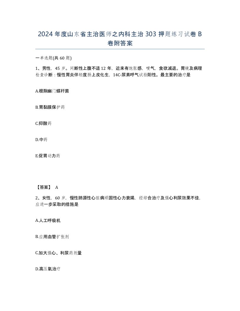 2024年度山东省主治医师之内科主治303押题练习试卷B卷附答案