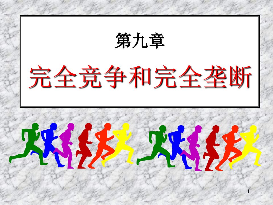 完全竞争和完全垄断(ppt43)-经营管理