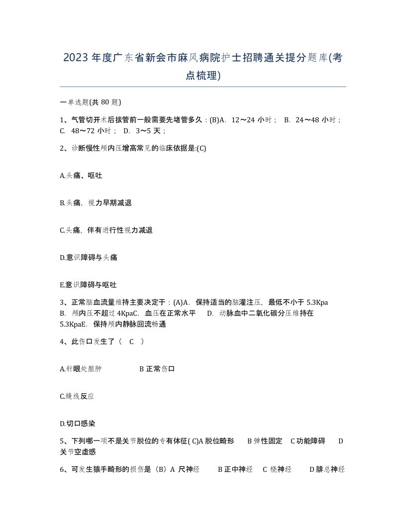 2023年度广东省新会市麻风病院护士招聘通关提分题库考点梳理