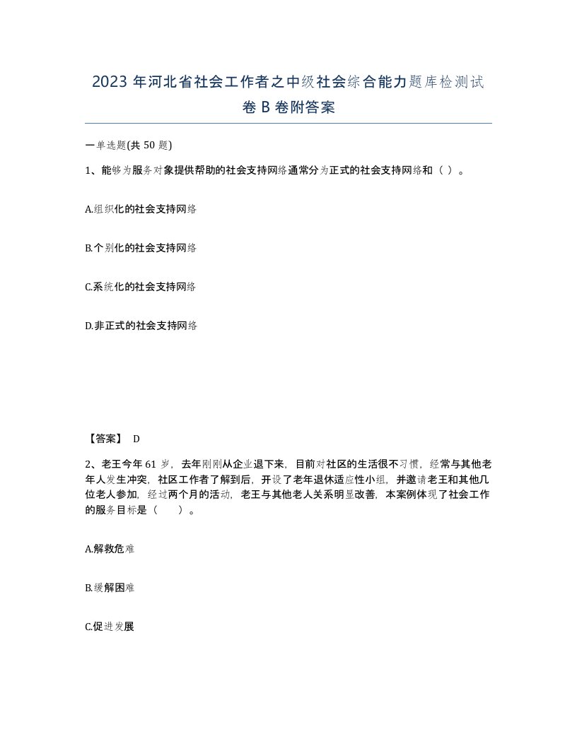 2023年河北省社会工作者之中级社会综合能力题库检测试卷B卷附答案