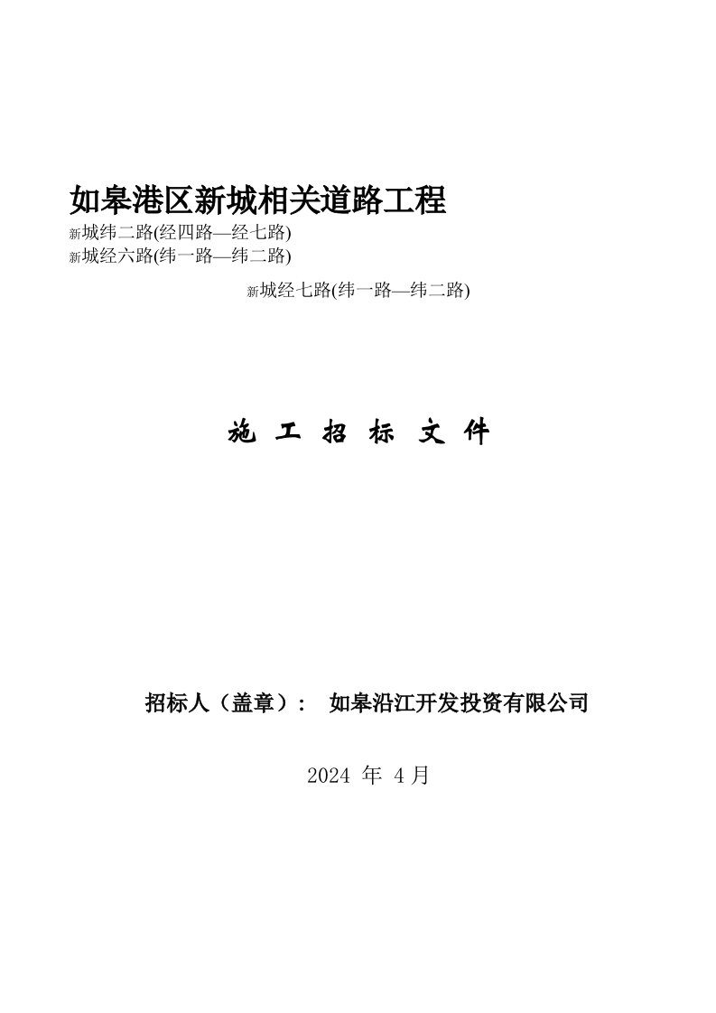 江苏某港区新城相关道路工程施工招标文件