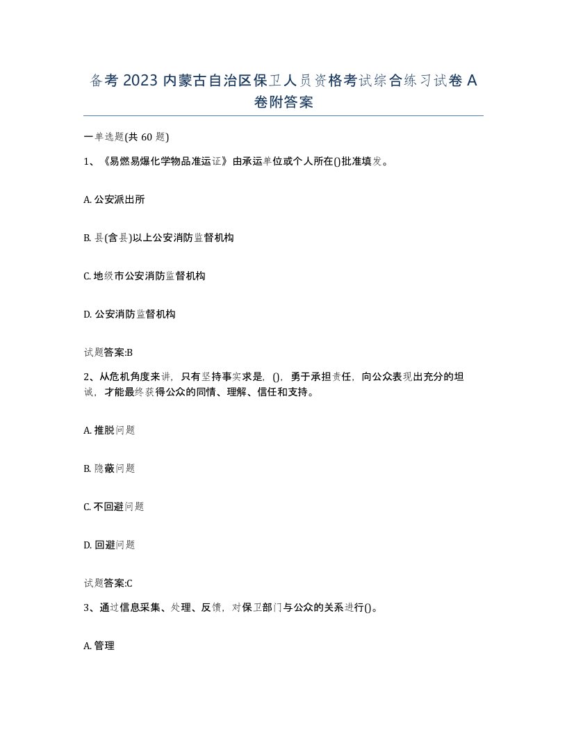 备考2023内蒙古自治区保卫人员资格考试综合练习试卷A卷附答案