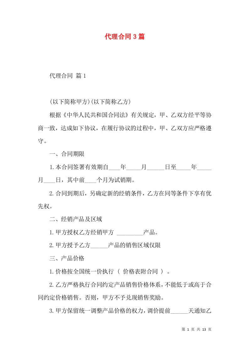 代理合同3篇（五）