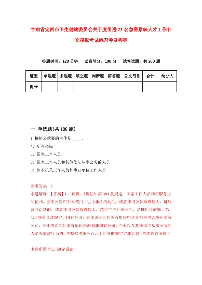 甘肃省定西市卫生健康委员会关于度引进23名急需紧缺人才工作补充模拟考试练习卷及答案第8版