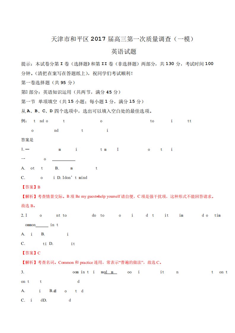 天津市和平区高三第一次质量调查(一模)考试英语试题(解析)