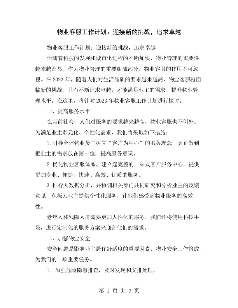 物业客服工作计划：迎接新的挑战，追求卓越