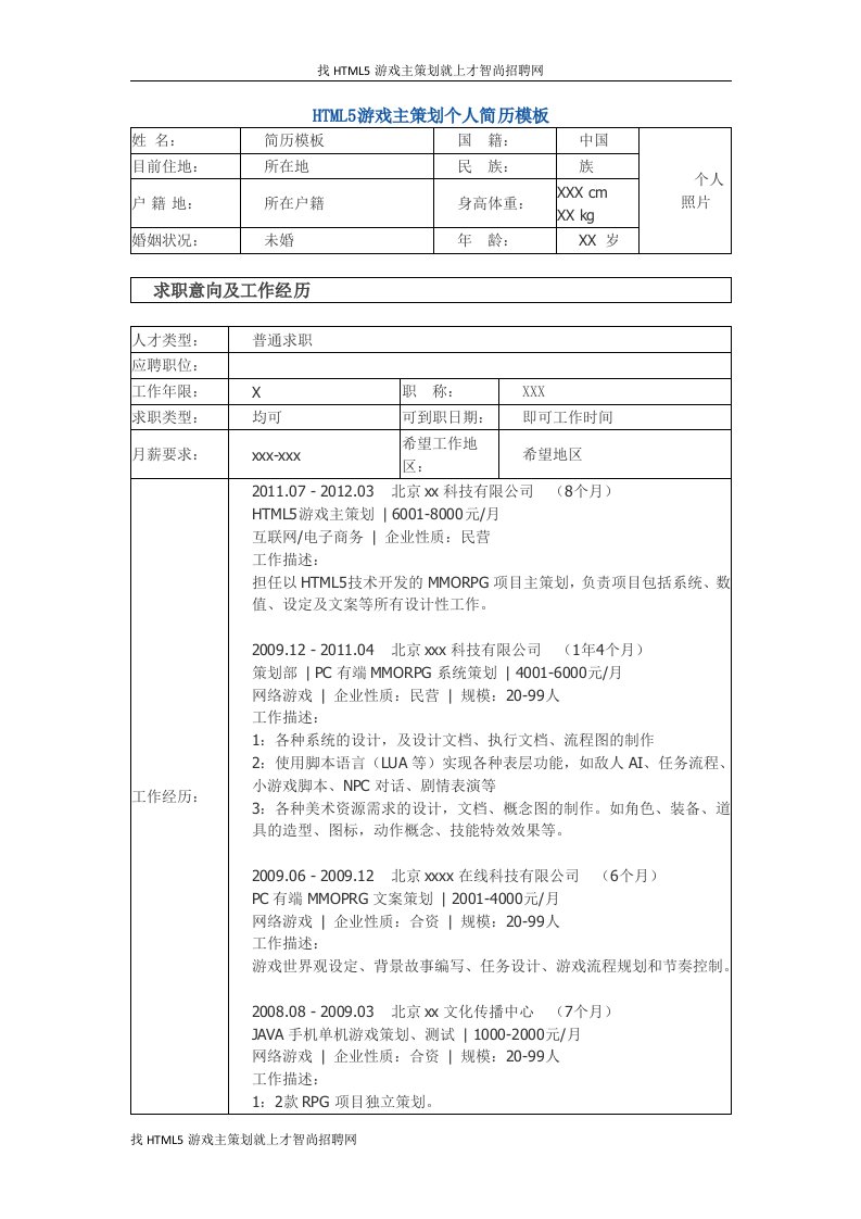 HTML游戏主策划个人简历模板