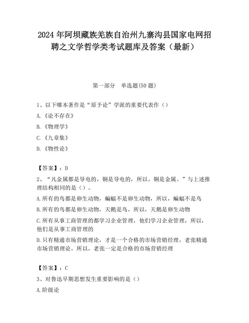 2024年阿坝藏族羌族自治州九寨沟县国家电网招聘之文学哲学类考试题库及答案（最新）