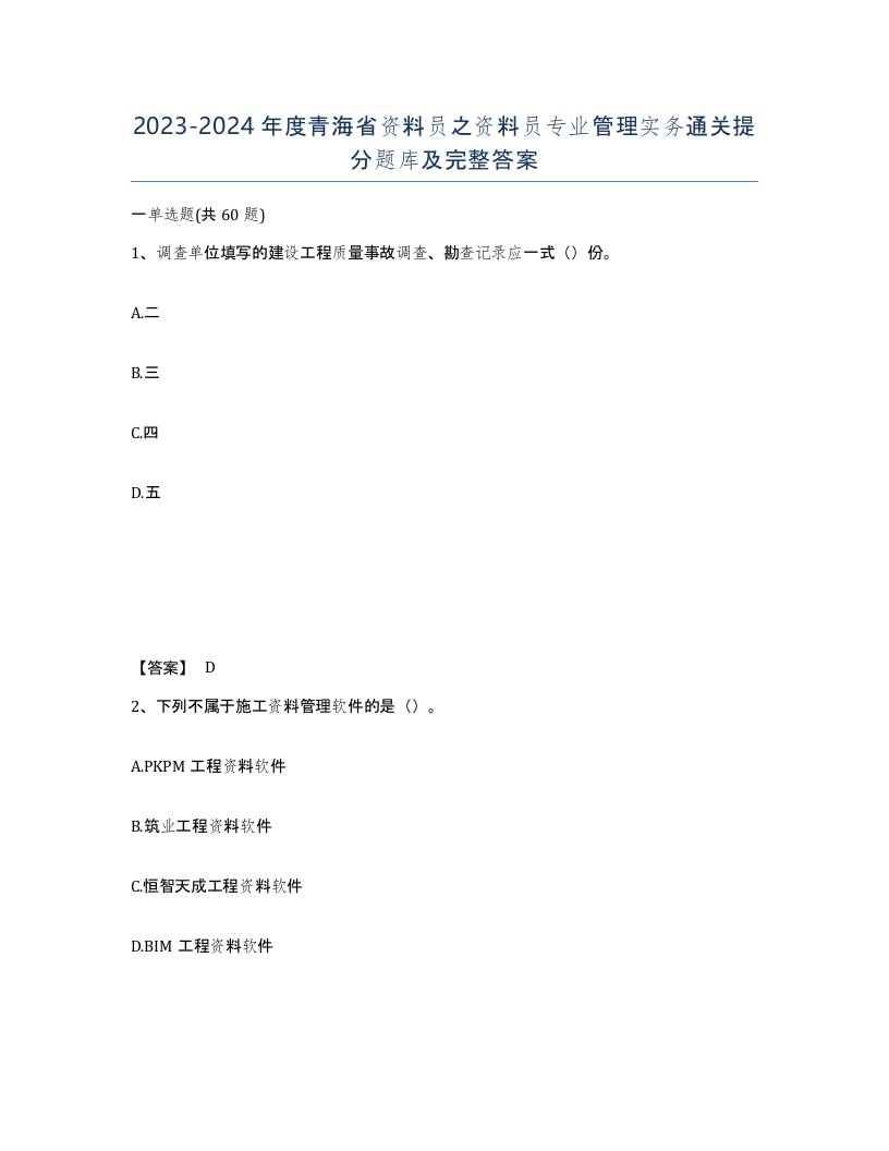 2023-2024年度青海省资料员之资料员专业管理实务通关提分题库及完整答案