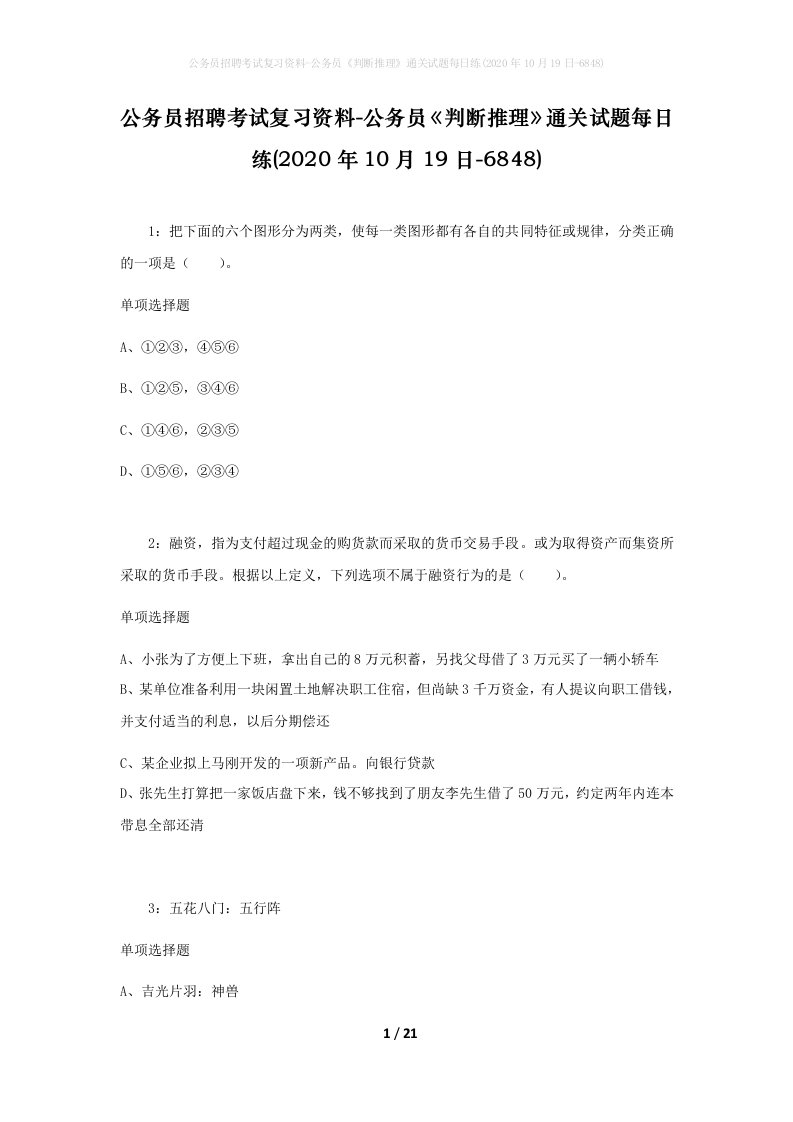 公务员招聘考试复习资料-公务员判断推理通关试题每日练2020年10月19日-6848