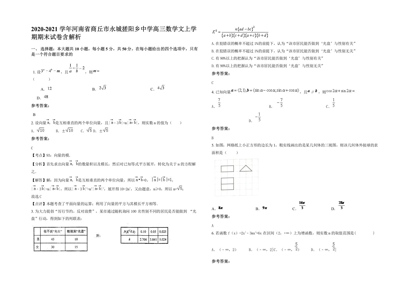 2020-2021学年河南省商丘市永城搓阳乡中学高三数学文上学期期末试卷含解析