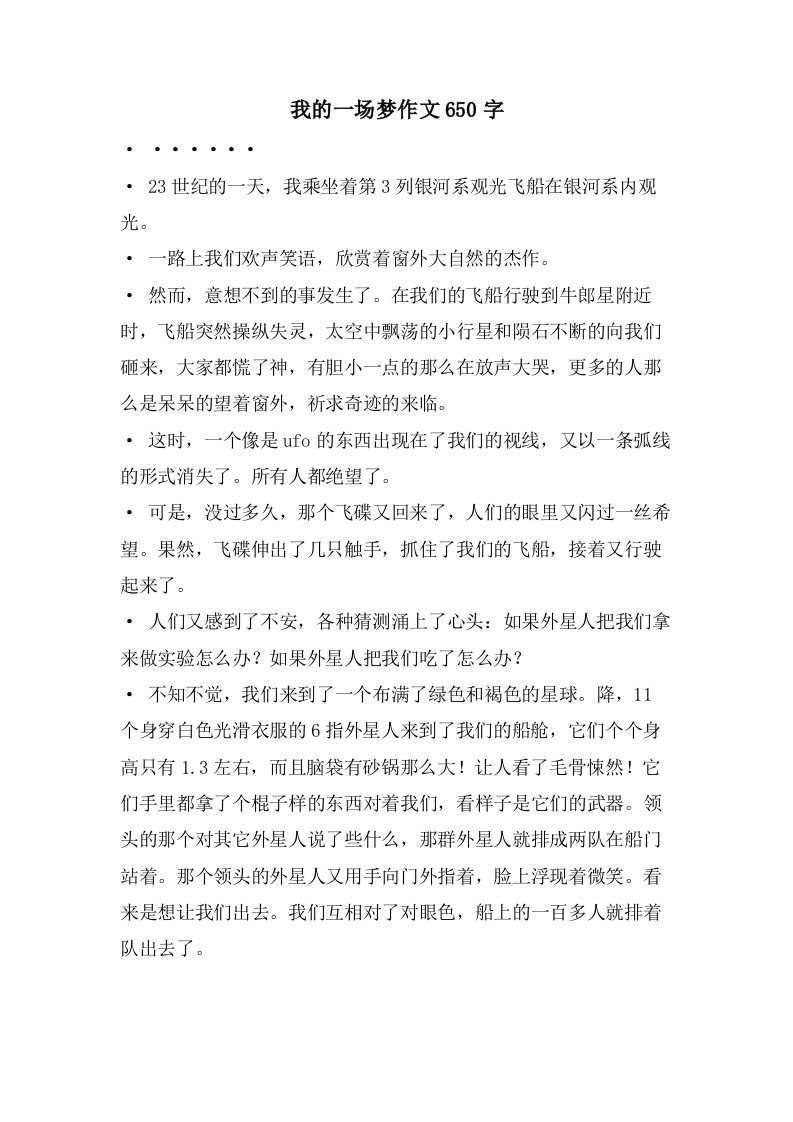 我的一场梦作文650字