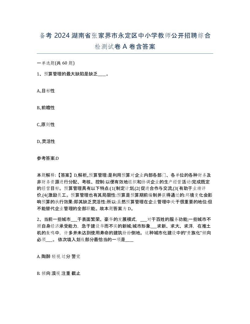 备考2024湖南省张家界市永定区中小学教师公开招聘综合检测试卷A卷含答案